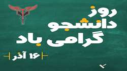 روز دانشجو گرامی باد